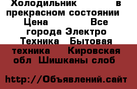 Холодильник “Samsung“ в прекрасном состоянии › Цена ­ 23 000 - Все города Электро-Техника » Бытовая техника   . Кировская обл.,Шишканы слоб.